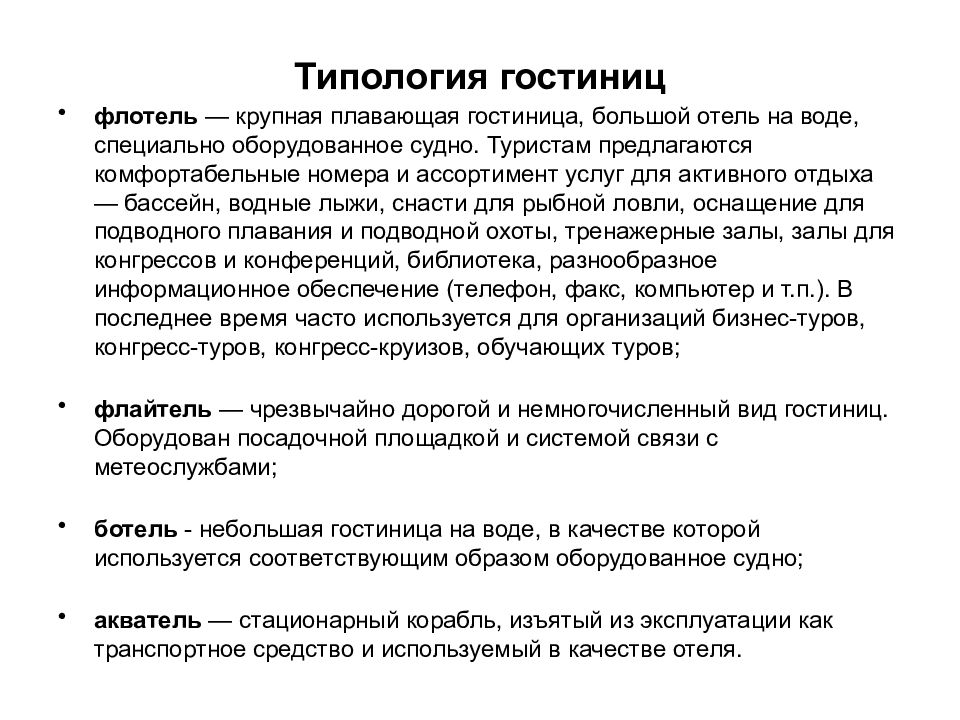 Характеристика размещения. Типология гостиниц. Типология средств размещения. Типология гостиничных предприятий. Классификация гостиниц и отелей.