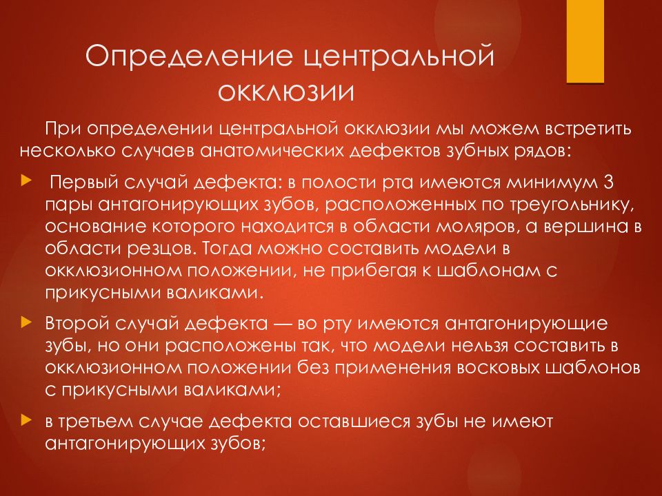 Определение центральной окклюзии при частичном отсутствии зубов презентация