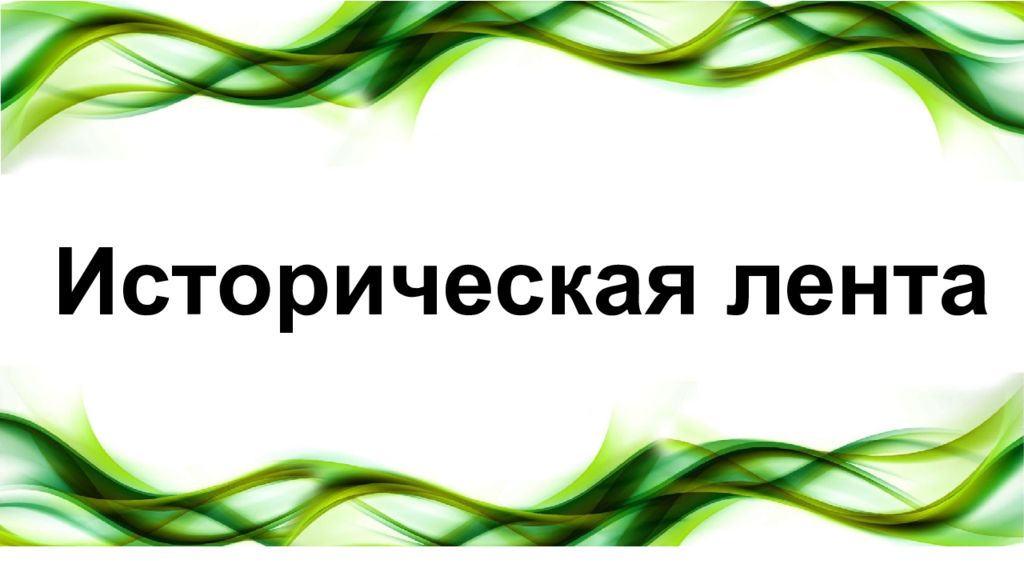 Историческая лента
