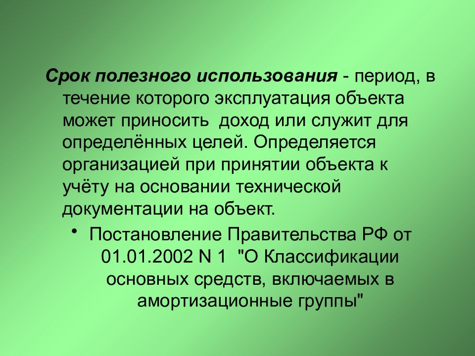 Период применения. Учет основных средств презентация. Период использования. Срок полезного использования трактора. Срок полезного использования это период в течение которого.