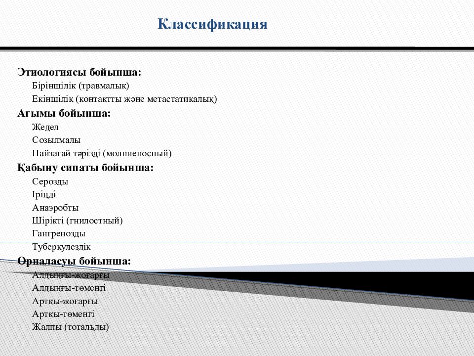 Тақырыбы: Іріңді медиастинит