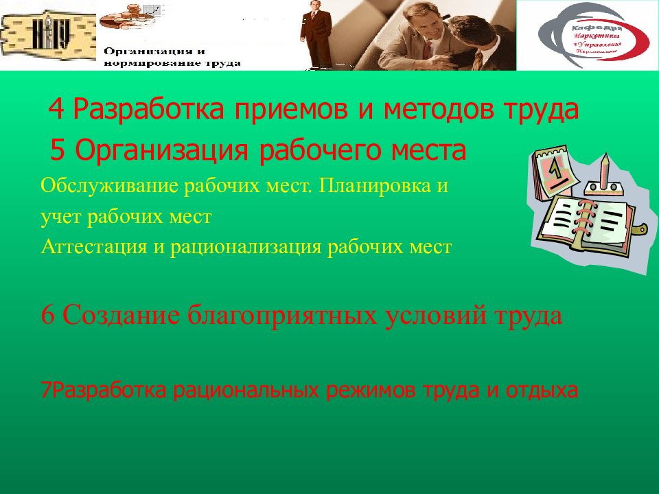 Трудовая организация. Разработка методов труда. Разработка приемов и методов труда. Организация рабочего места и нормирование труда. Благоприятные условия труда.