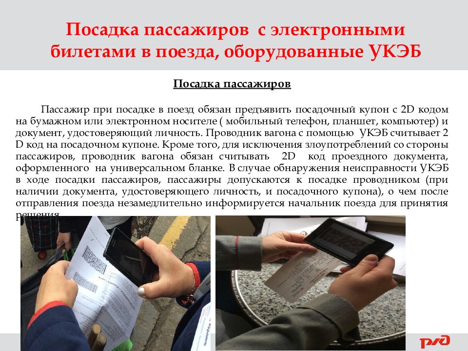 Имеет ли право пассажир. Посадка пассажира с электронной регистрацией. .Посадка пассажира по электронному билету.. Порядок посадки пассажира в поезд по электронному билету. При посадке в поезд.