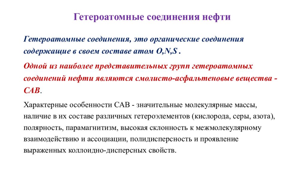 Гетероатомные соединения нефти