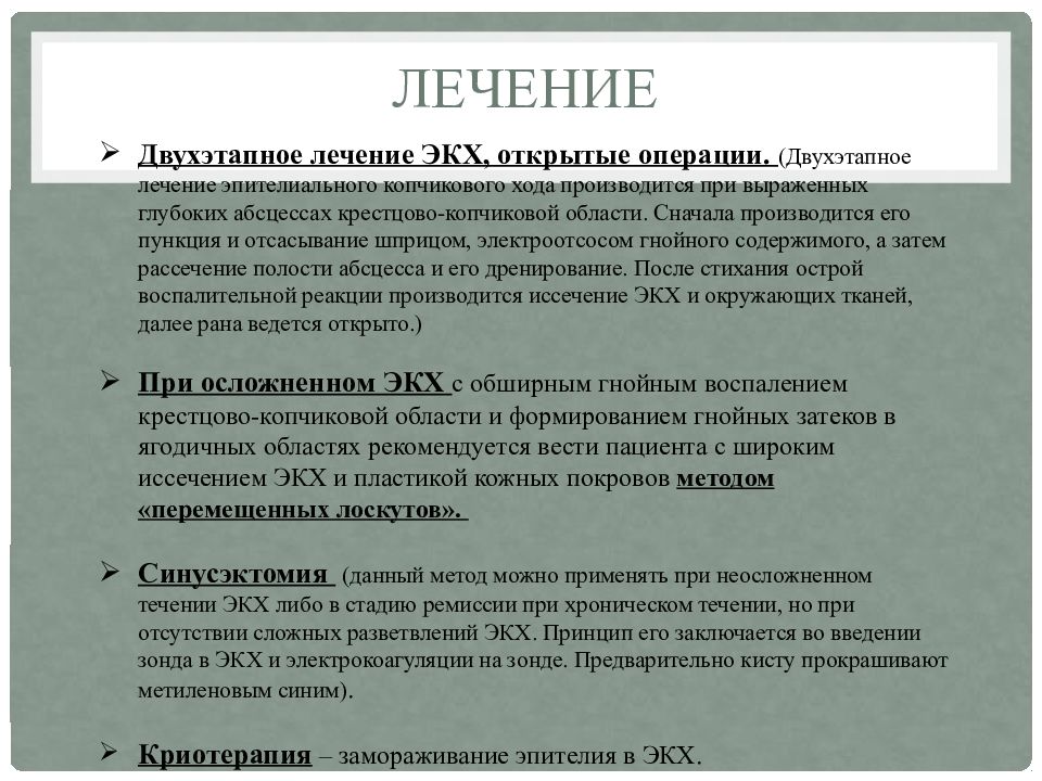 Мкб послеоперационный свищ. Эпителиальный копчиковый ход дифдиагностика. Пилонидальная копчиковая киста. Эпителиальный копчиковый ход презентация.