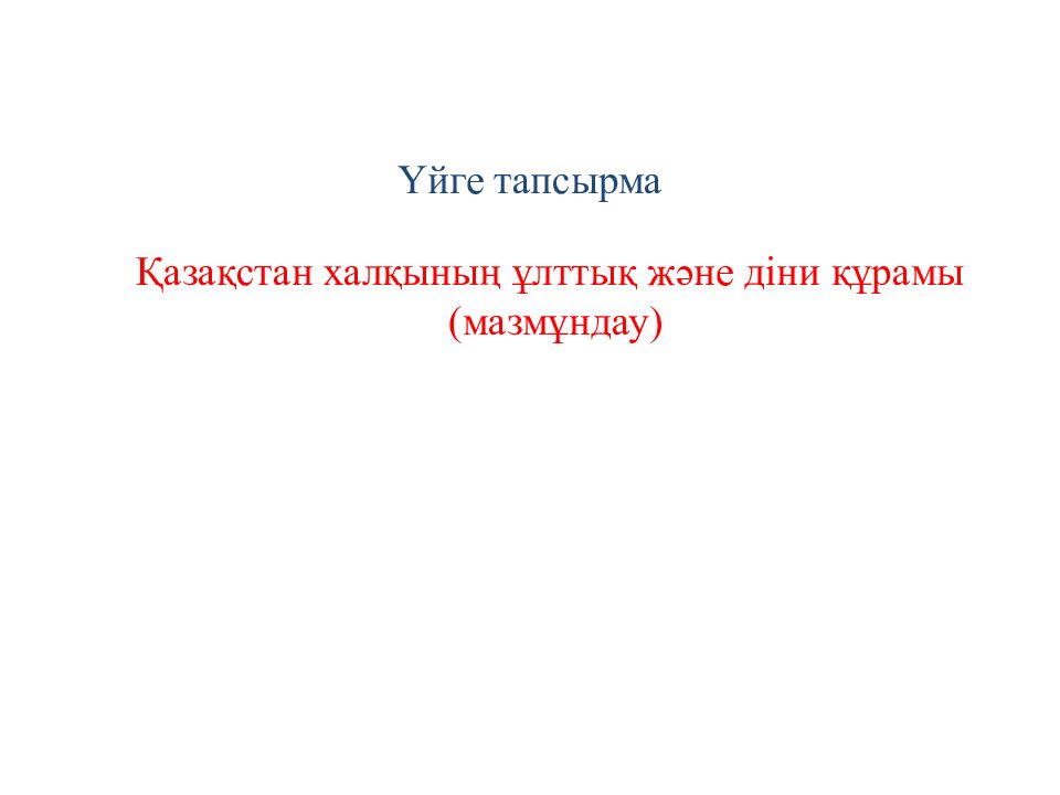 Үйге тапсырма