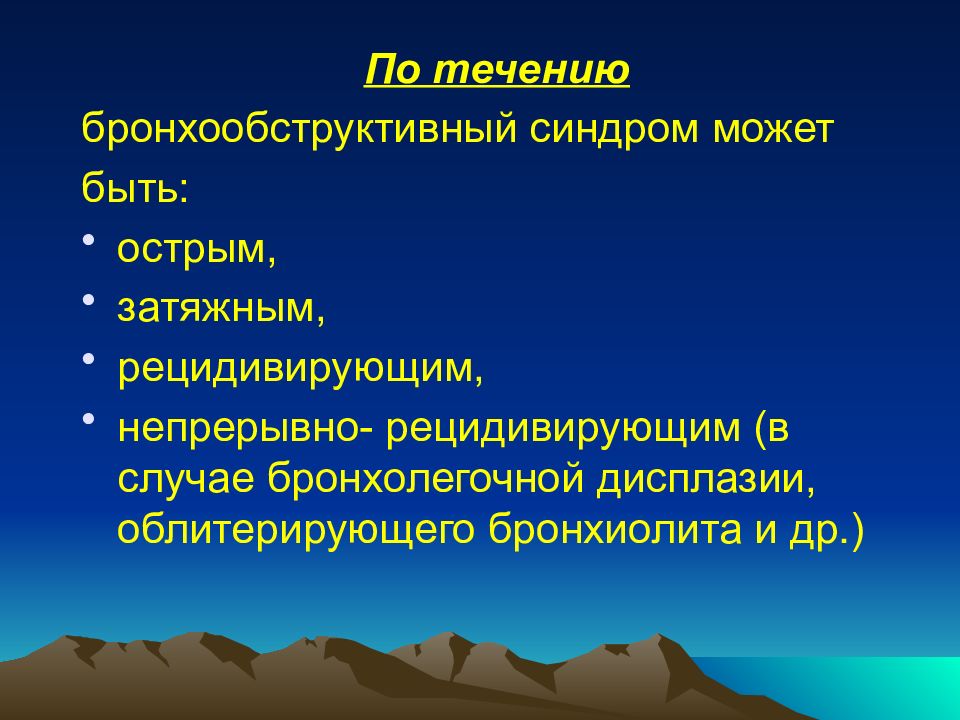 Синдром лекция. Бронхообструктивный синдром презентация. Течение бронхообструктивного синдрома. Бронхообструктивный синдром классификация по течению. Бронхиолит формулировка диагноза.