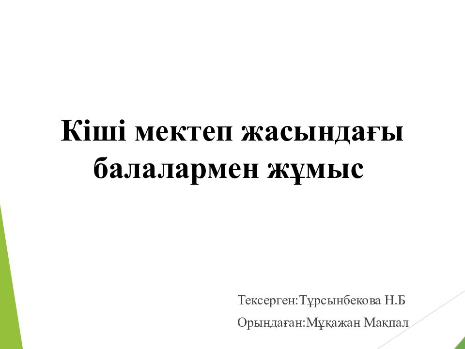 Кіші мектеп жасындағы балалармен жұмыс