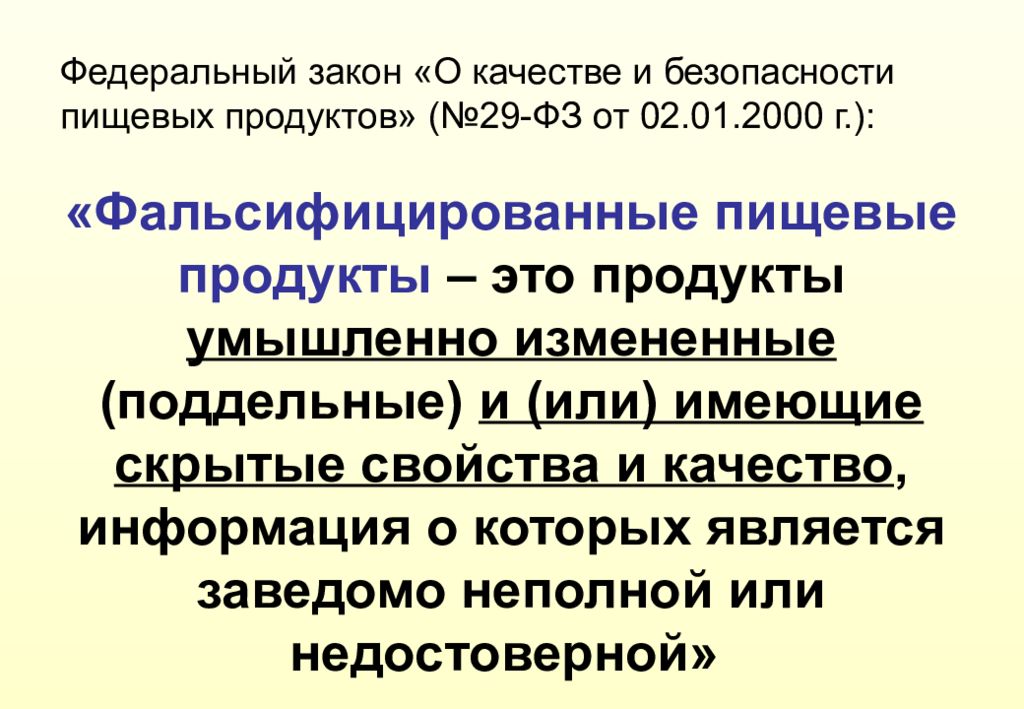 Фз от 29 июля 2017. ФЗ 29 О качестве и безопасности пищевых продуктов. ФЗ 29 ФЗ. Закон о безопасности пищевой продукции. Закон 29 ФЗ О качестве и безопасности пищевых продуктов.