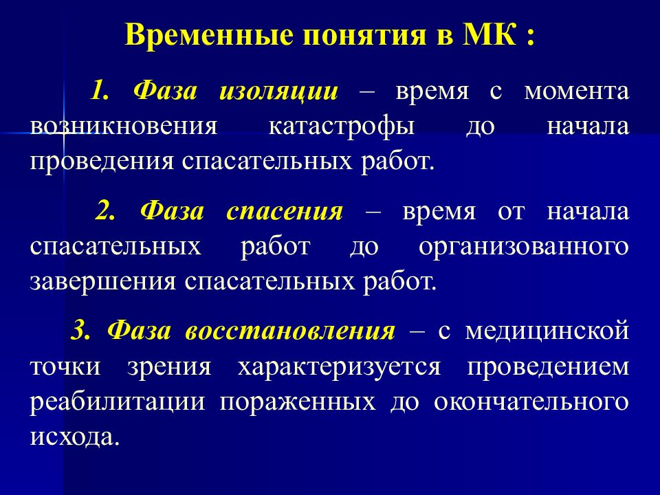 Временные понятия. Период времени от возникновения катастрофы до начала спасательных. Актуальные вопросы медицины катастроф. Фазы медицины катастроф.