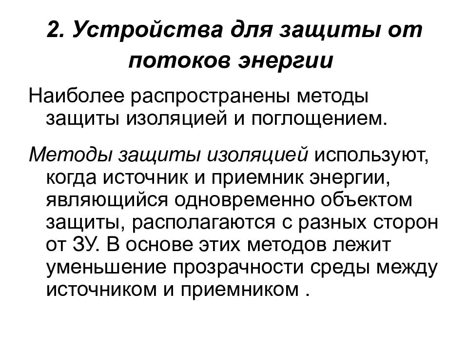 Защита от опасностей. Устройство для защиты от потоков энергии. Основы защиты от опасностей. Обобщенное защитное устройство для защиты от потоков энергии. Линейная защита потоков.