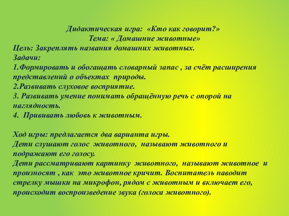 Описание дидактической. Дидактическая игра кто как говорит цель. Дидактическая игра кто как кричит цель. Дидактическая игра кто как разговаривает задачи. Цели и задачи к игре домашние животные.