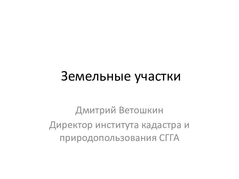 Земельные участки