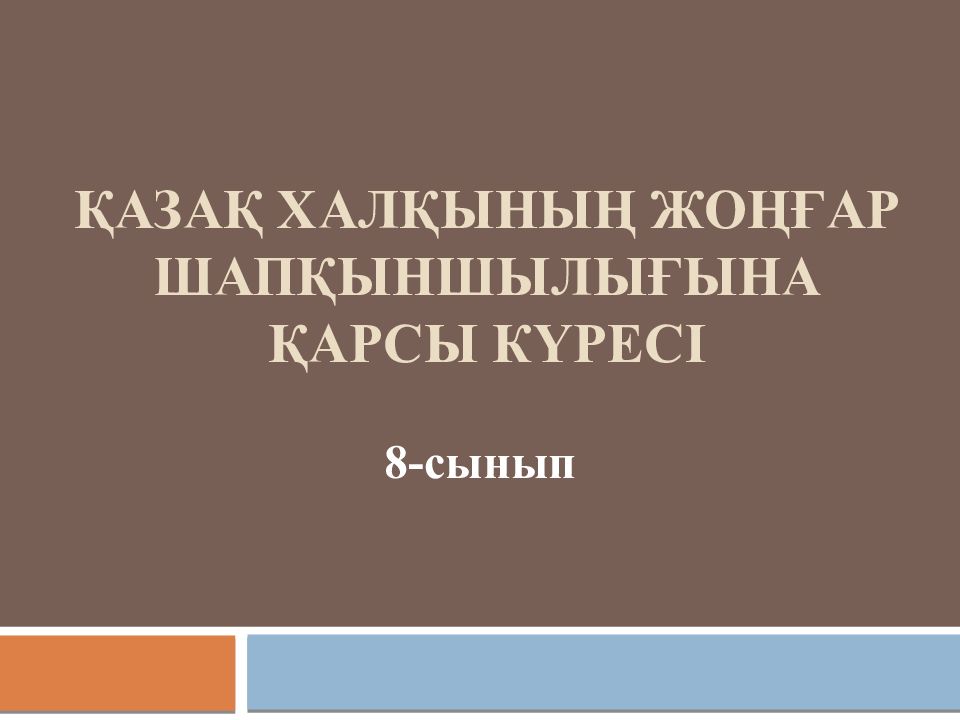 Қазақ халқының жоңғар шапқыншылығына қарсы күресі