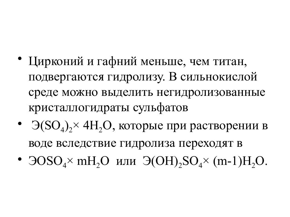 Кристаллогидрат сульфата цинка формула. Получение циркония. Получение гафния. Кристаллогидрат сульфата алюминия. Окисление циркония и гафния.