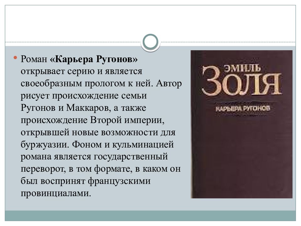 Карьер ругонов. Карьера Ругонов Эмиль Золя книга. Роман э.Золя «карьера Ругонов» строение. Ругон Маккары Золя. Эмиль Золя Ругон-Маккары.