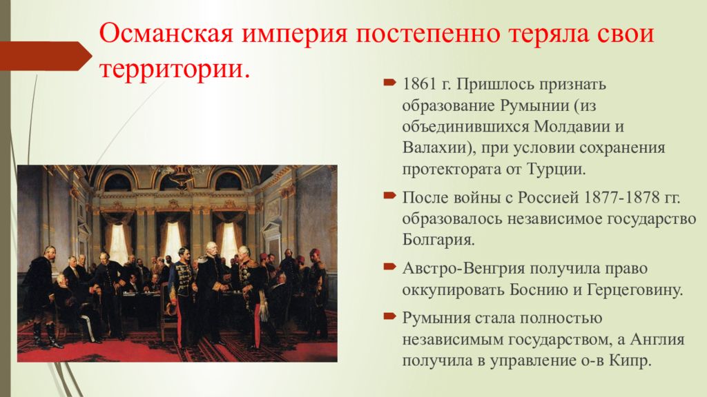 Реформа империя. Османская Империя постепенно теряла свои территории. Международные отношения дипломатия или войны. Международные отношения дипломатия или войны презентация. Османская Империя международные отношения.