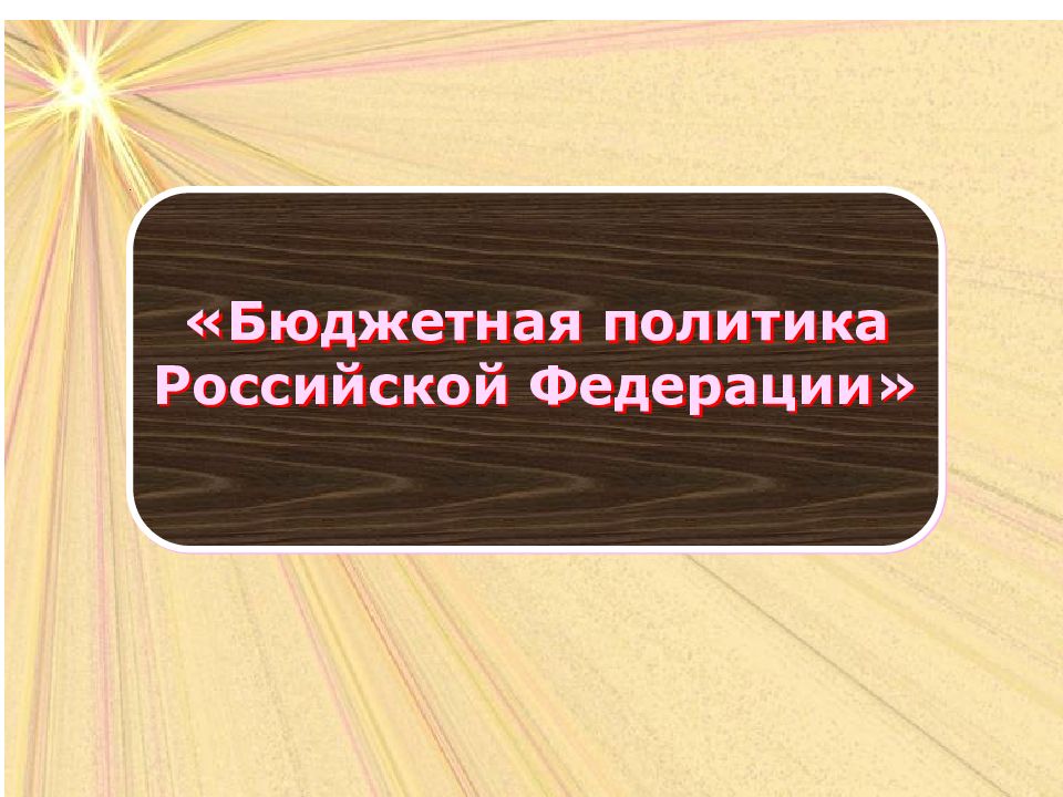 «Бюджетная политика Российской Федерации»