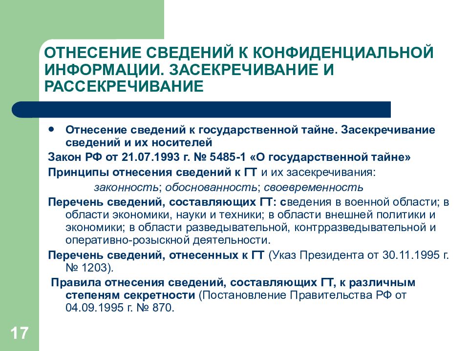 Основания для рассекречивания сведений. Порядок засекречивания сведений. Порядок отнесения информации к государственной тайне. Принципы отнесения сведений к государственной тайне. Принципы засекречивания информации.