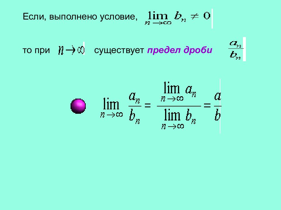 Существование предела. Предел дроби. Лимит дроби. Как найти предел дроби. Можно ли дробить предел на два?.