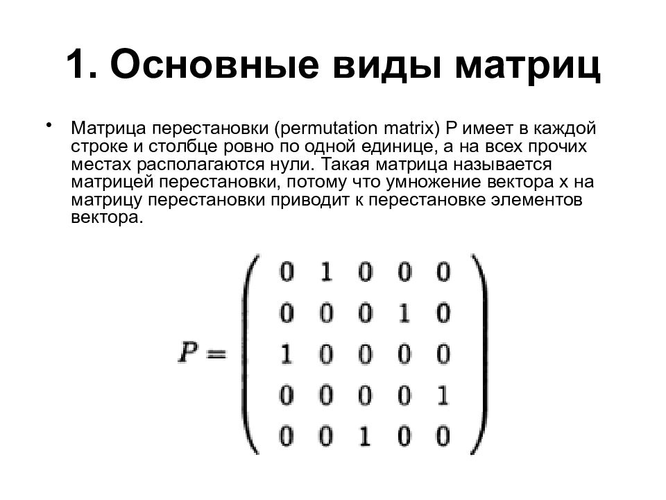 Весовой матрицей называют. Матрица перестановки. Перестановка строк в матрице. Перестановка строк и Столбцов в матрице. Перестановки и подстановки матриц.