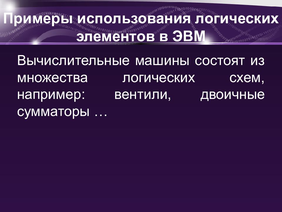 Логические основы работы эвм презентация