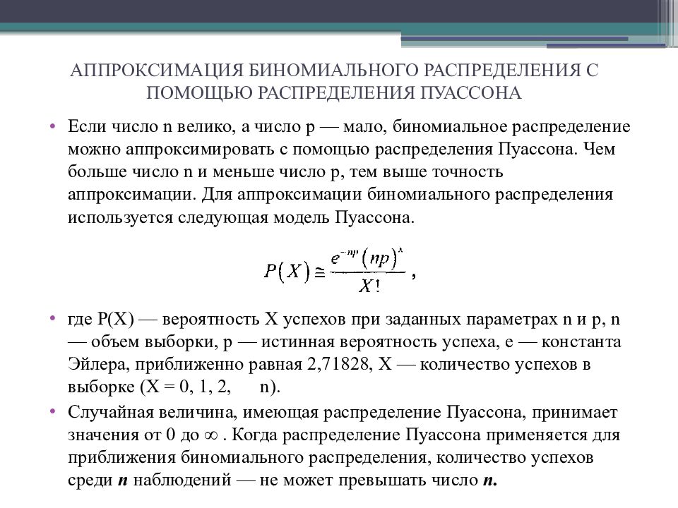 Числовое распределение. Характеристики биномиального распределения. Биномиальное распределение случайной величины. Формула биномиальной вероятности. Пуассоновская аппроксимация биномиального распределения.