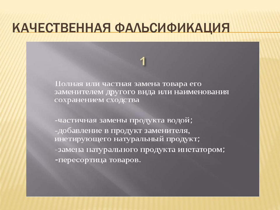 Причины возникновения фальсификации. Способы качественной фальсификации. Качественная фальсификация. Качественная фальсификация примеры. Последствия фальсификации продовольственных товаров.