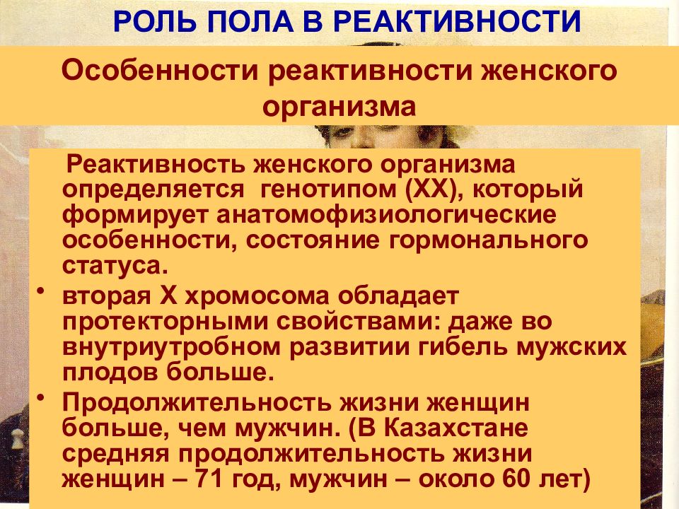 Роль полов. Особенности реактивности женского организма. Роль пола и возраста в реактивности и резистентности организма.. Реактивность организма роль реактивности в патологии. Роль пола в реактивности.