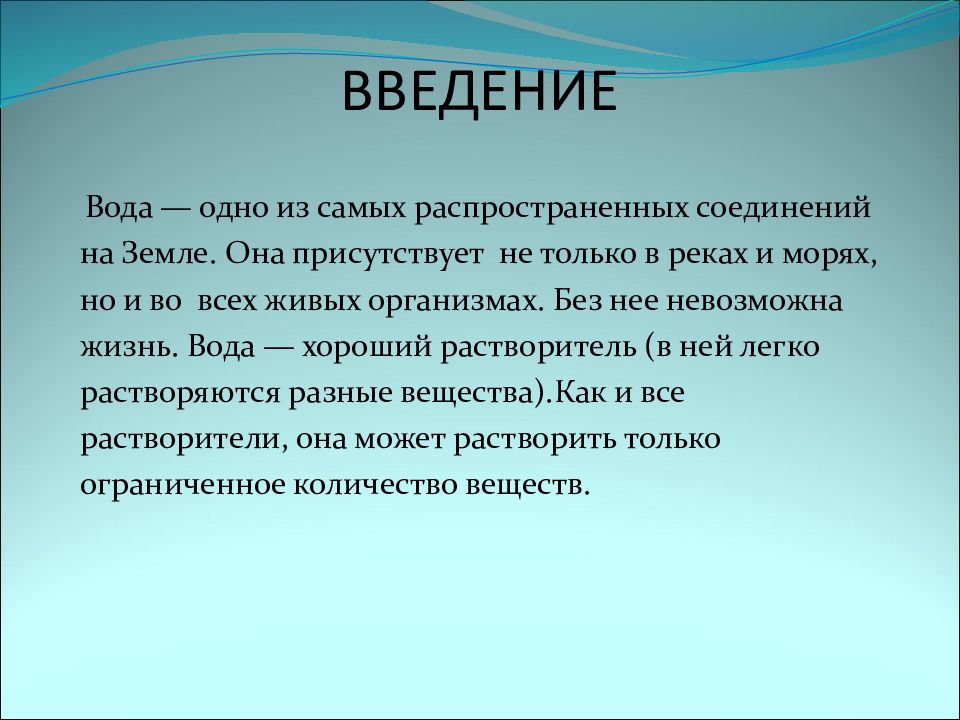 Вода введение для проекта