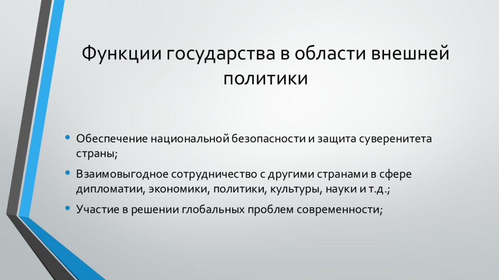 Внешних областей. Функции государства в области внешней политики. Функции государства в политике. Функции государства в области внешней политике. Внешняя функция государства дипломатическая.