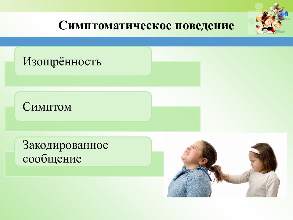 Поведение. Симптоматическое поведение. Симптоматическое поведение дошкольника. Коррекция симптоматического поведения у дошкольников. Симптоматическое поведение коррекция.