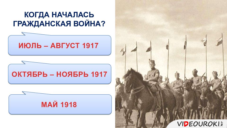 Когда началась гражданская. Когда началась Гражданская война. Когда начала война в Росси. Когда начнётся война в России. Гражданская война октябрь 1917 май 1918.