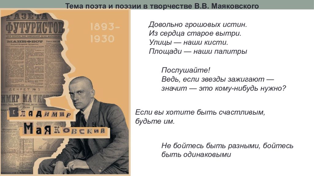 Довольно грошовых истин. Из сердца старое вытри. Улицы — наши кисти. Площади —