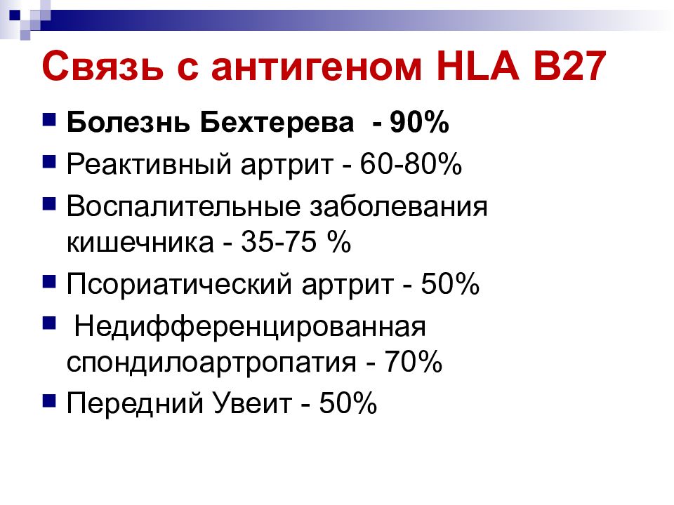 Hla b27 анализ инвитро. Антиген гистосовместимости HLA-b27. Антигеном HLA-в27. Антиген HLA b27 норма. HLA-b27 положительный-это.