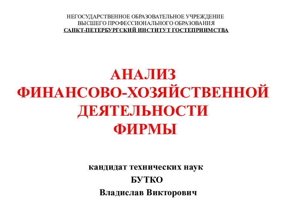 АНАЛИЗ ФИНАНСОВО-ХОЗЯЙСТВЕННОЙ ДЕЯТЕЛЬНОСТИ ФИРМЫ