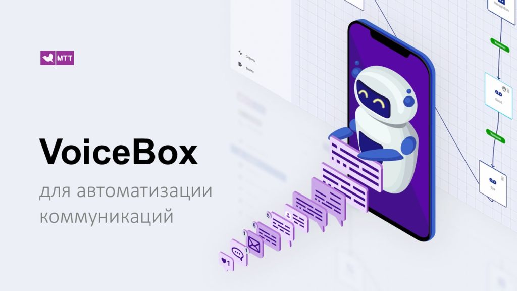 VoiceBox для автоматизации коммуникаций