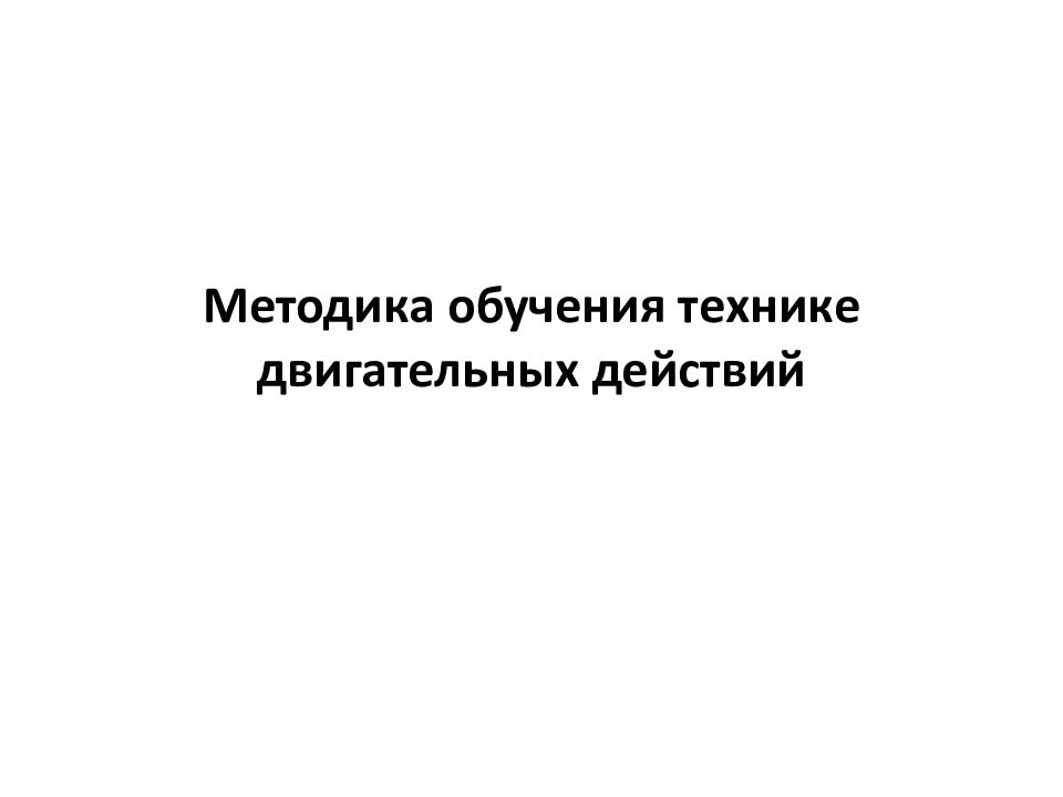 Методика обучения технике двигательных действий
