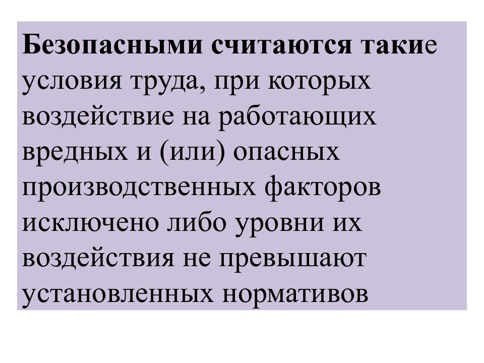 Безопасными считаются такие условия труда, при которых воздействие. Условия труда при которых воздействие на работающих вредных. Средство исключающее воздействие на работающего. Опасных или неудобных для человека условиях.