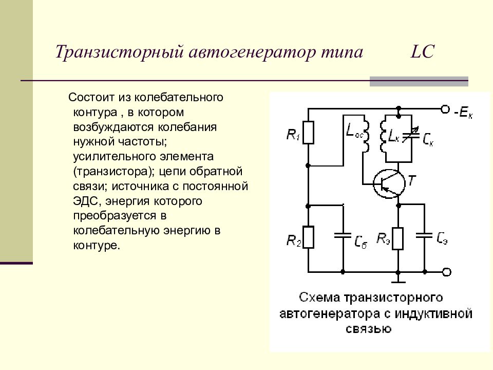 Электронные схемы представляют собой. Схема автогенератора RC типа. Транзисторный LC автогенератор. Схема транзисторного автогенератора. Схема транзисторного автогенератора типа RC.