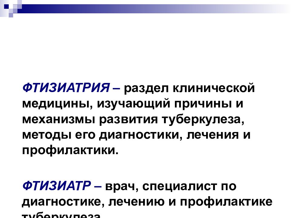 Задачи фтизиатрии. Фтизиатрия это в медицине. Фтизиатрия как наука. Фтизиатрия раздел клинической медицины изучающий этиологию. АТР фтизиатрия.