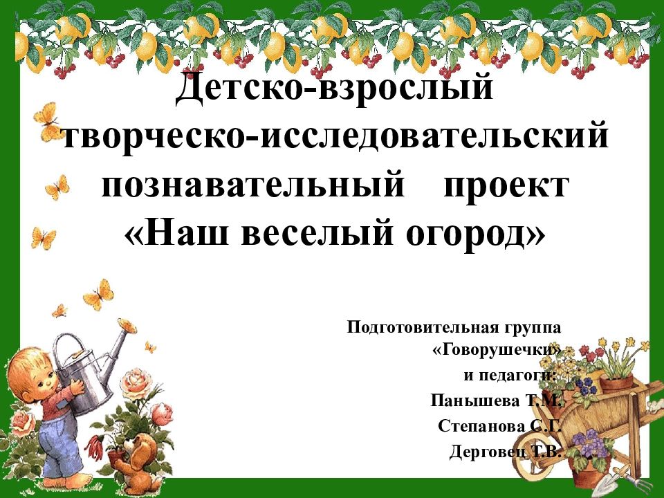 Детско-взрослый творческо-исследовательский познавательный проект «Наш веселый огород»