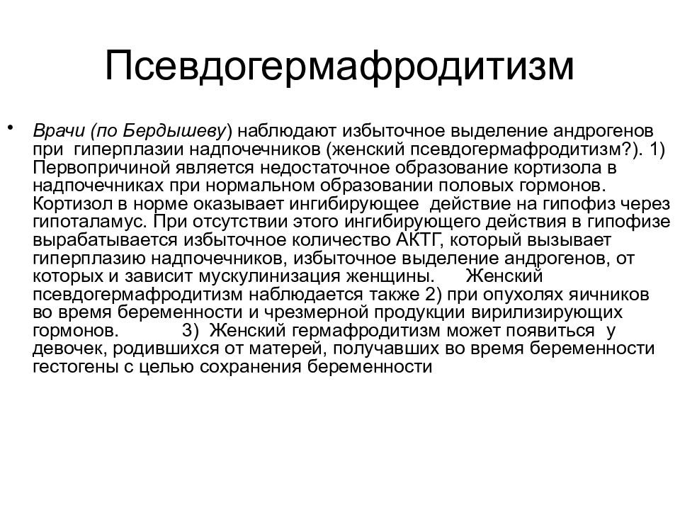 Почему гермафродитизм не получил широкого. Женский псевдогермафродитизм. Ложный женский гермафродитизм. Мужской псевдогермафродитизм. Назовите формы женского псевдогермафродитизм.