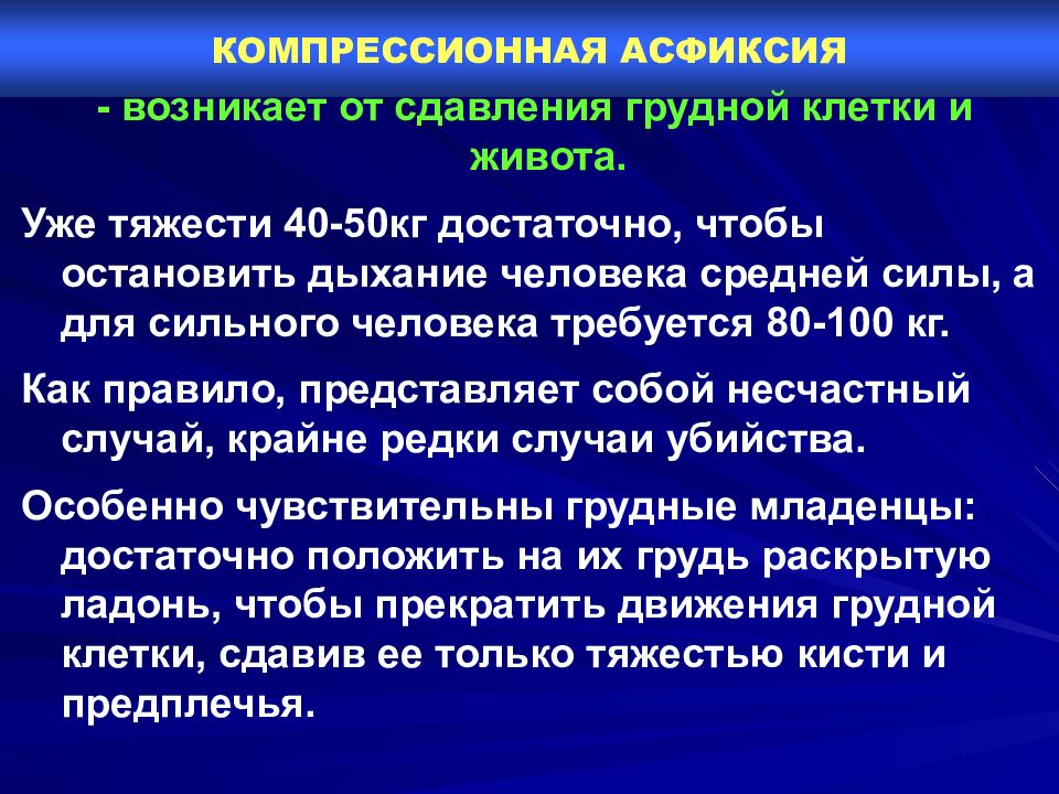 Асфиксия это простыми словами. Компрессионная асфиксия. Механической асфиксии компрессионная. Компрессионная асфиксия судебная медицина. Специфические признаки компрессионной асфиксии.