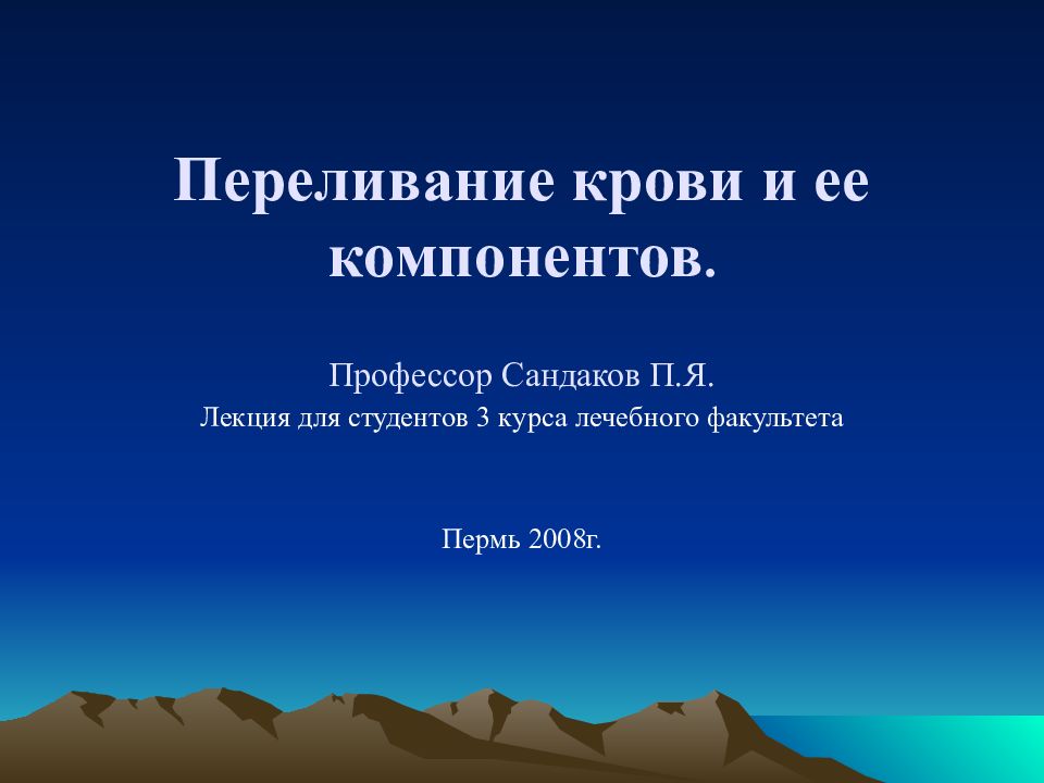 Переливание крови и ее компонентов. Профессор Сандаков П.Я.