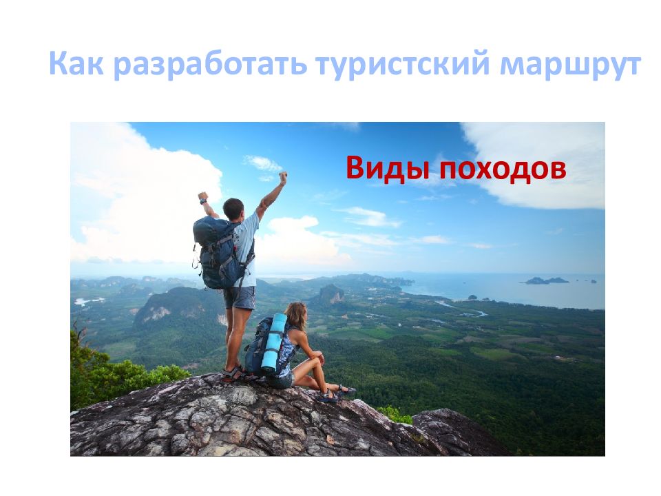 Виды походов