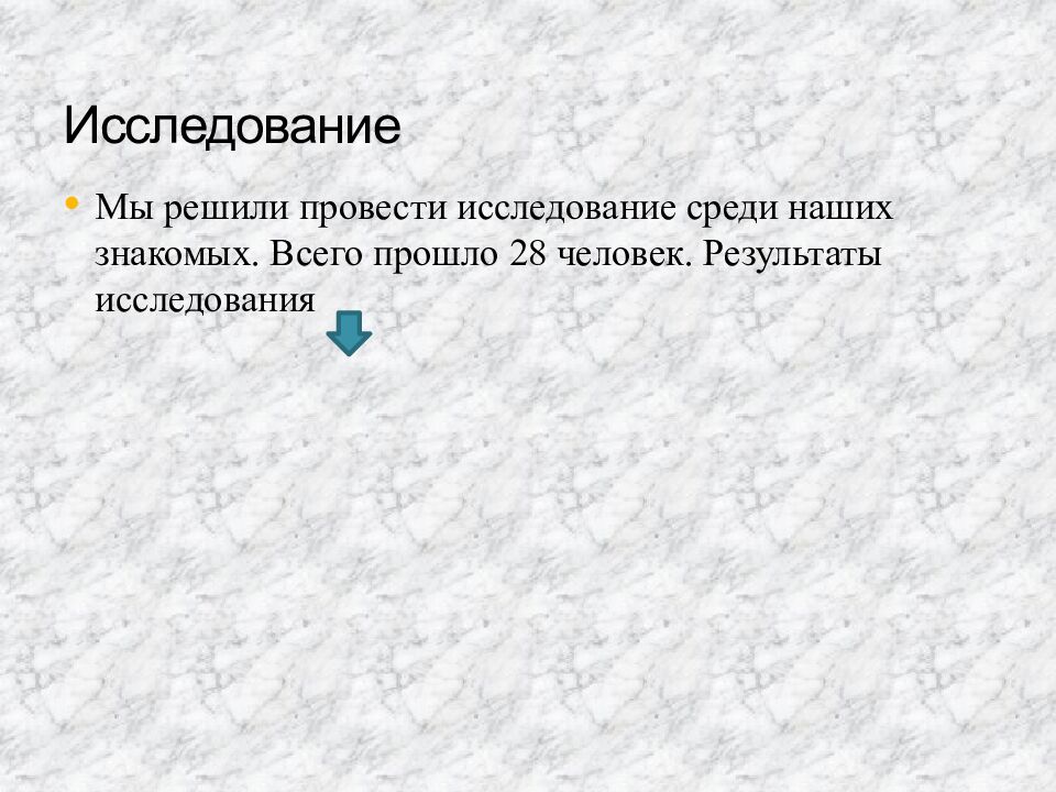 Исследование