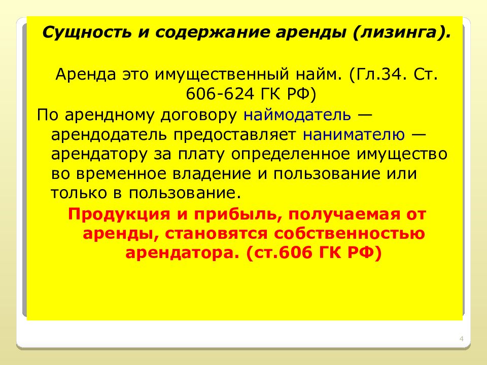 Содержание аренды. Аренда. Имущественный найм это. Сущность договора аренды.