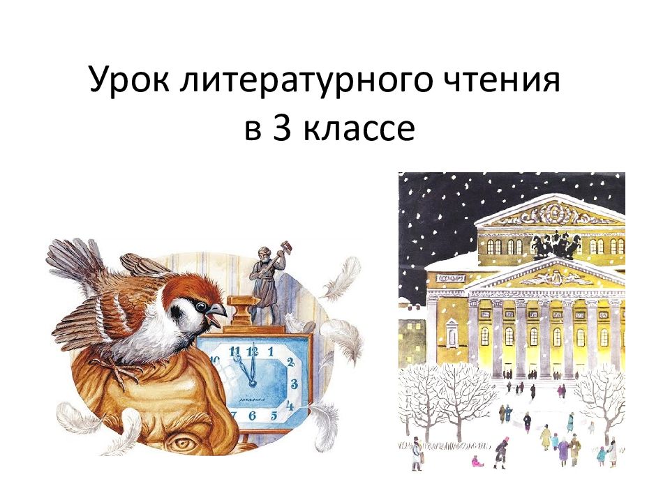 Урок литературного чтения в 3 классе