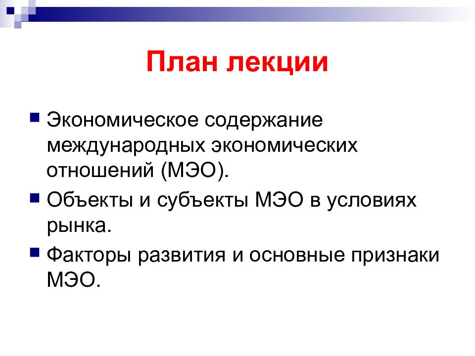 Содержание международных. Субъекты и объекты международных экономических отношений. Основные субъекты международных экономических отношений. Субъекты и объекты МЭО. Субъекты Мировых экономических отношений.